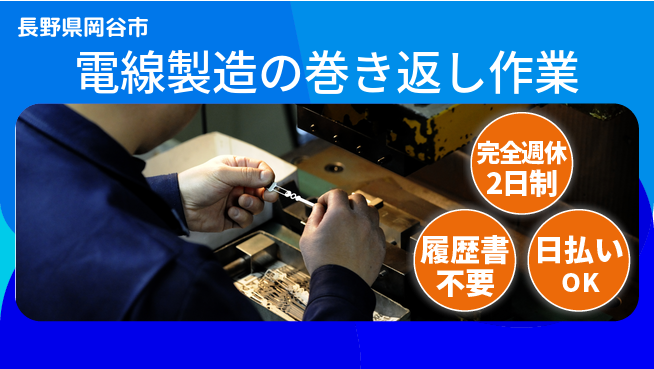 株式会社綜合キャリアオプション 【電線製造の巻き返し作業】の工場求人・派遣情報 | ジョバディ工場