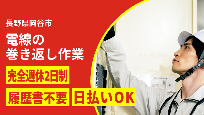 株式会社綜合キャリアオプション 成長を支援【電線の巻き返し作業】の工場求人・派遣情報 | ジョバディ工場