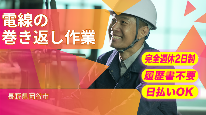 株式会社綜合キャリアオプション 【電線の巻き返し作業】の工場求人・派遣情報 | ジョバディ工場