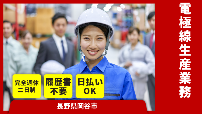 株式会社綜合キャリアオプション 丁寧指導【電極線生産業務】の工場求人・派遣情報 | ジョバディ工場