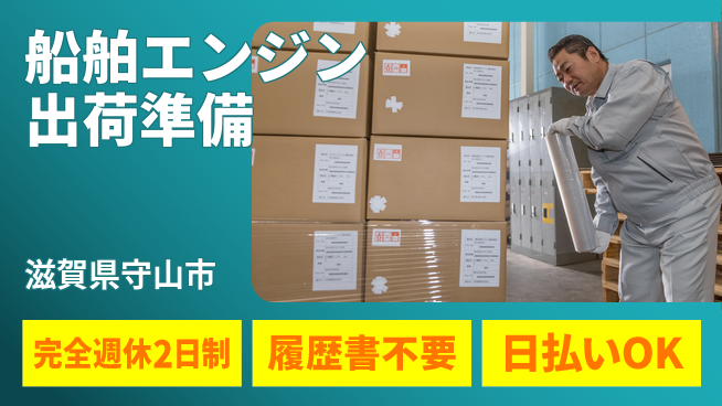 株式会社綜合キャリアオプション 【船舶エンジン出荷準備】の工場求人・派遣情報 | ジョバディ工場