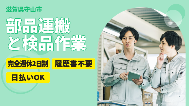 株式会社綜合キャリアオプション 【部品運搬と検品作業】の工場求人・派遣情報 | ジョバディ工場