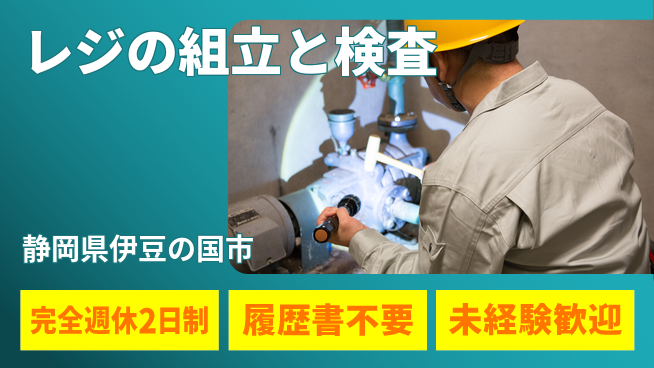 株式会社綜合キャリアオプション 【レジの組立と検査】の工場求人・派遣情報 | ジョバディ工場