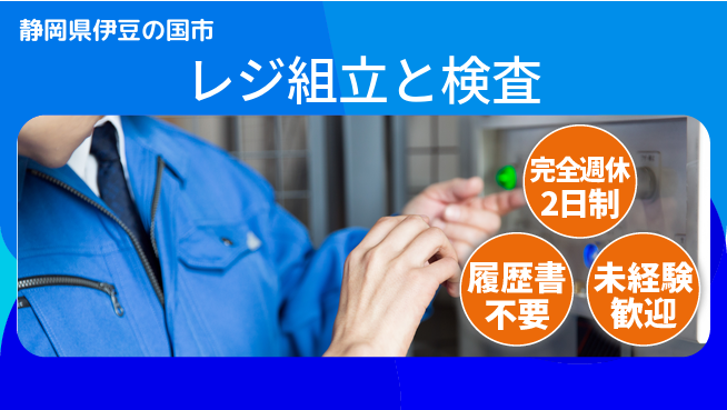 株式会社綜合キャリアオプション 働きやすさ【レジ組立と検査】の工場求人・派遣情報 | ジョバディ工場