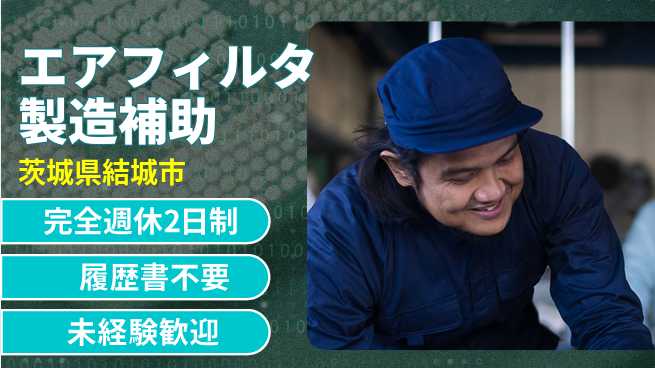 株式会社綜合キャリアオプション 【エアフィルタ製造補助】の工場求人・派遣情報 | ジョバディ工場