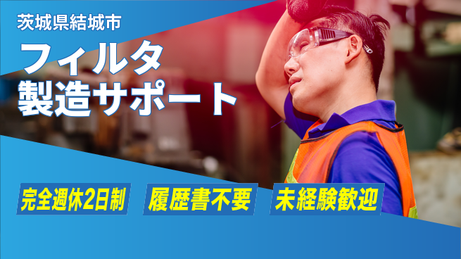 株式会社綜合キャリアオプション 【フィルタ製造サポート】安心の週休制度の工場求人・派遣情報 | ジョバディ工場