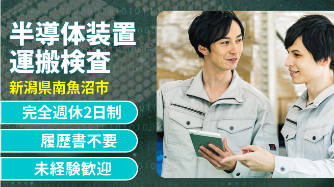 株式会社綜合キャリアオプション 【半導体装置運搬検査】の工場求人・派遣情報 | ジョバディ工場