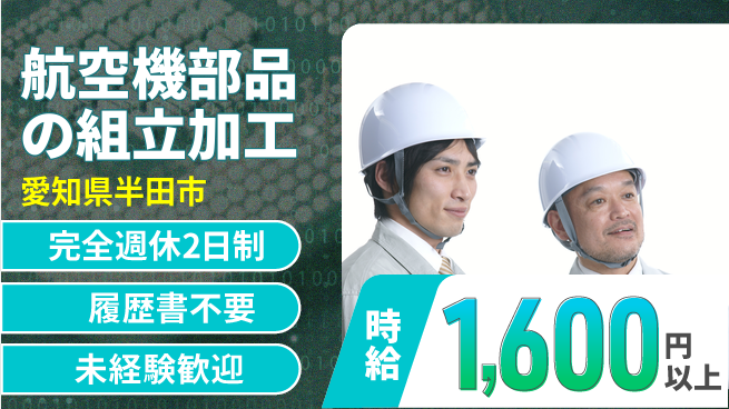 株式会社綜合キャリアオプション 【航空機部品の組立加工】の工場求人・派遣情報 | ジョバディ工場