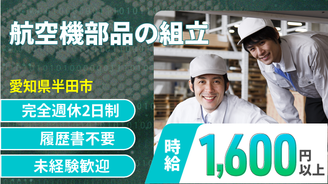株式会社綜合キャリアオプション 高時給の夜勤【航空機部品の組立】の工場求人・派遣情報 | ジョバディ工場