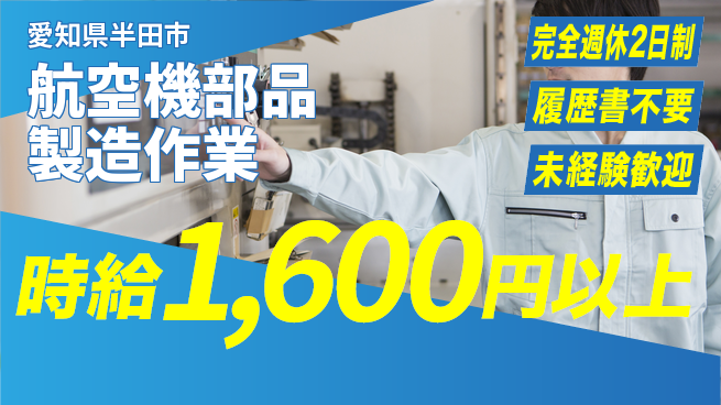 株式会社綜合キャリアオプション 【航空機部品製造作業】安心の週休二日の工場求人・派遣情報 | ジョバディ工場