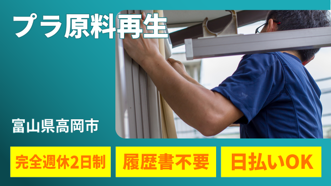 株式会社綜合キャリアオプション 【プラ原料再生】安心の週休体制の工場求人・派遣情報 | ジョバディ工場