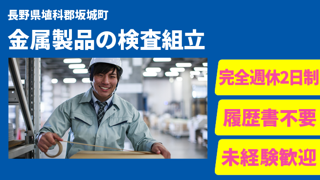 株式会社綜合キャリアオプション 座り作業多め【金属製品の検査組立】の工場求人・派遣情報 | ジョバディ工場