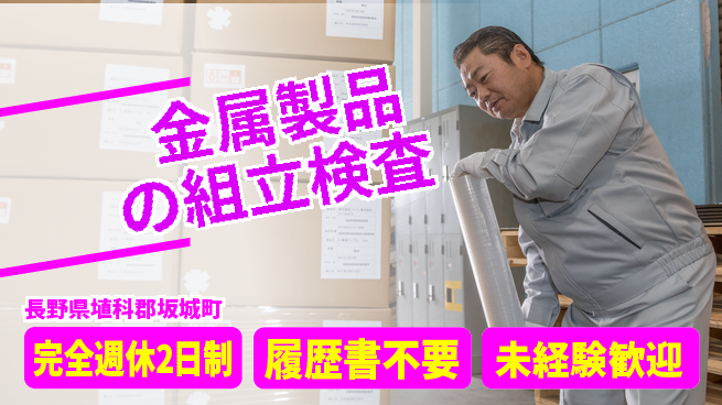 株式会社綜合キャリアオプション 【金属製品の組立検査】の工場求人・派遣情報 | ジョバディ工場