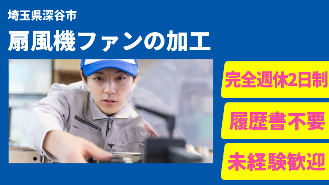 株式会社綜合キャリアオプション スキルUP【扇風機ファンの加工】の工場求人・派遣情報 | ジョバディ工場