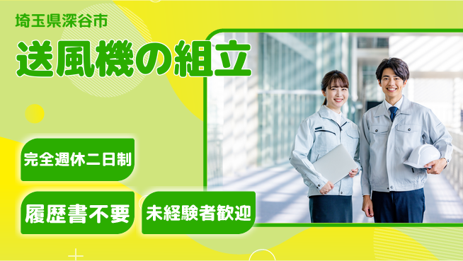株式会社綜合キャリアオプション 【送風機の組立】の工場求人・派遣情報 | ジョバディ工場