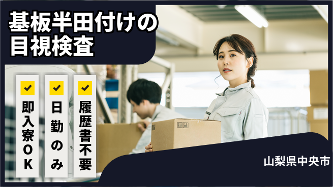 株式会社綜合キャリアオプション 【基板半田付けの目視検査】の工場求人・派遣情報 | ジョバディ工場