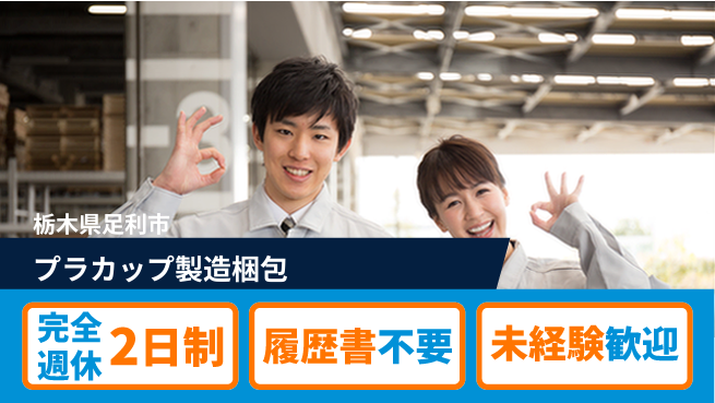 株式会社綜合キャリアオプション 【プラカップ製造梱包】の工場求人・派遣情報 | ジョバディ工場