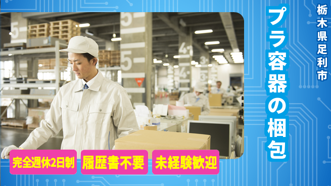 株式会社綜合キャリアオプション 安定勤務【プラ容器の梱包】の工場求人・派遣情報 | ジョバディ工場