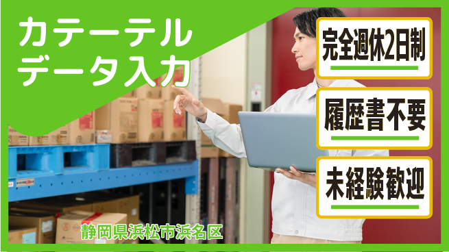 株式会社綜合キャリアオプション 【カテーテルデータ入力】の工場求人・派遣情報 | ジョバディ工場
