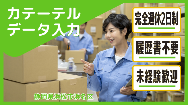 株式会社綜合キャリアオプション 電話対応なし【カテーテルデータ入力】の工場求人・派遣情報 | ジョバディ工場