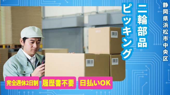 株式会社綜合キャリアオプション 【二輪部品ピッキング】の工場求人・派遣情報 | ジョバディ工場