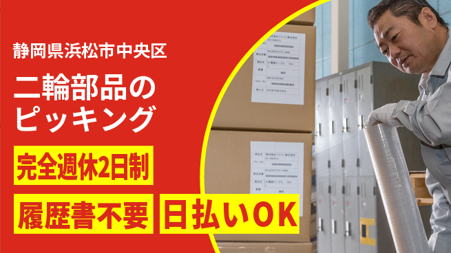 株式会社綜合キャリアオプション アクティブ歓迎【二輪部品のピッキング】の工場求人・派遣情報 | ジョバディ工場