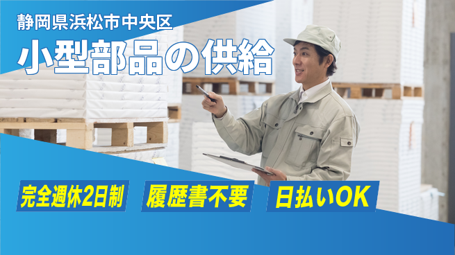 株式会社綜合キャリアオプション 【小型部品の供給】「休み充実」の工場求人・派遣情報 | ジョバディ工場