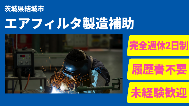 株式会社綜合キャリアオプション 【エアフィルタ製造補助】の工場求人・派遣情報 | ジョバディ工場
