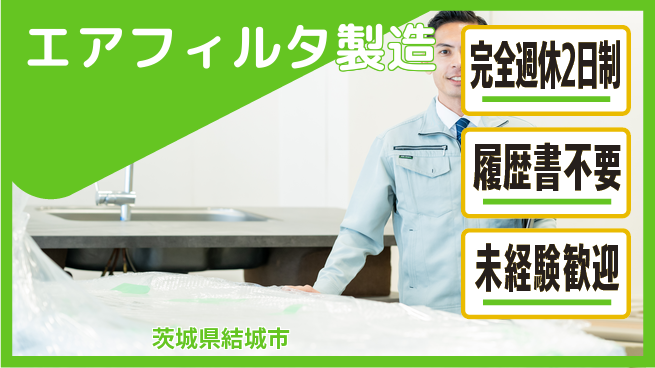 株式会社綜合キャリアオプション 成長サポート【エアフィルタ製造】の工場求人・派遣情報 | ジョバディ工場