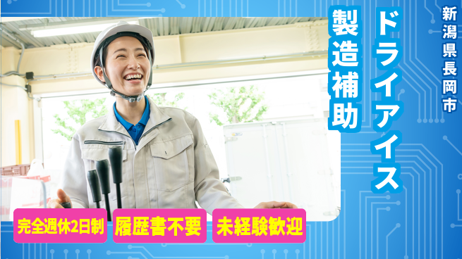 株式会社綜合キャリアオプション 【ドライアイス製造補助】の工場求人・派遣情報 | ジョバディ工場