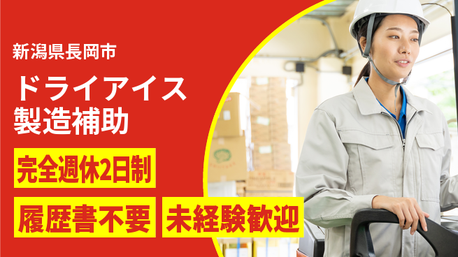 株式会社綜合キャリアオプション 資格取得可【ドライアイス製造補助】の工場求人・派遣情報 | ジョバディ工場