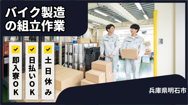 株式会社ワールドインテック 【バイク製造の組立作業】の工場求人・派遣情報 | ジョバディ工場
