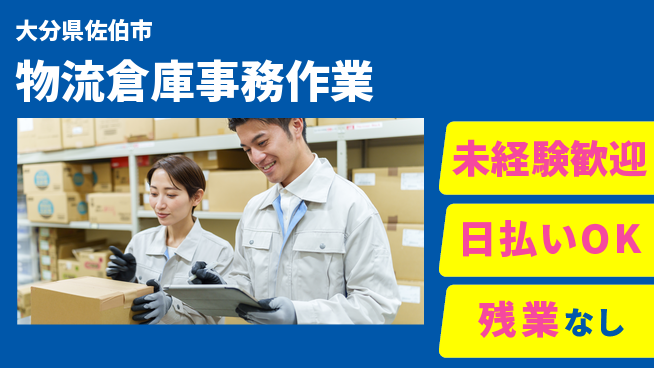 株式会社ワールドインテック 安定勤務【物流倉庫事務作業】の工場求人・派遣情報 | ジョバディ工場