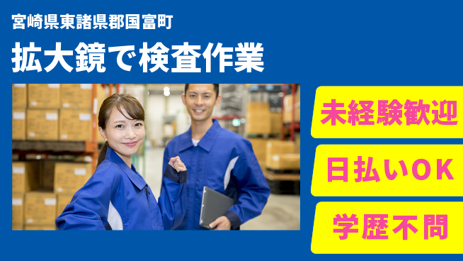 株式会社ワールドインテック 【拡大鏡で検査作業】の工場求人・派遣情報 | ジョバディ工場