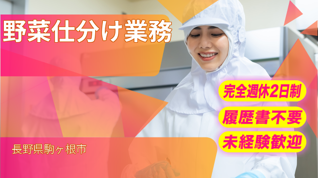 株式会社綜合キャリアオプション 心地よい週休完全週休2日制【野菜仕分け業務】心地よい週休の工場求人・派遣情報 | ジョバディ工場