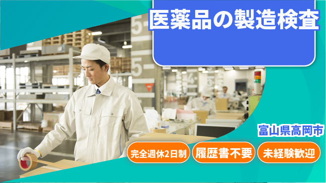 株式会社綜合キャリアオプション 【医薬品の製造検査】の工場求人・派遣情報 | ジョバディ工場