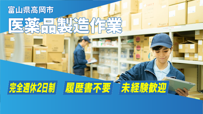 株式会社綜合キャリアオプション 「安心の週休」【医薬品製造作業】の工場求人・派遣情報 | ジョバディ工場