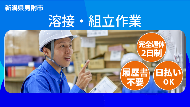 株式会社綜合キャリアオプション 手厚いサポート【溶接・組立作業】の工場求人・派遣情報 | ジョバディ工場