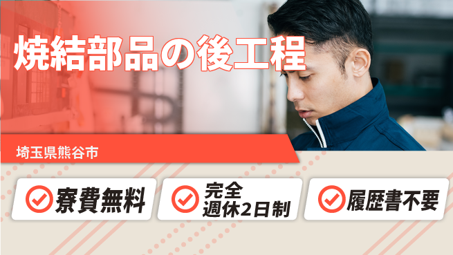 株式会社綜合キャリアオプション 簡単作業【焼結部品の後工程】の工場求人・派遣情報 | ジョバディ工場