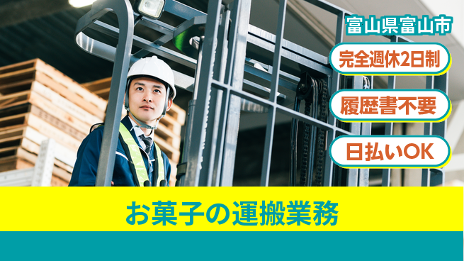 株式会社綜合キャリアオプション スキルを活かす【お菓子の運搬業務】の工場求人・派遣情報 | ジョバディ工場