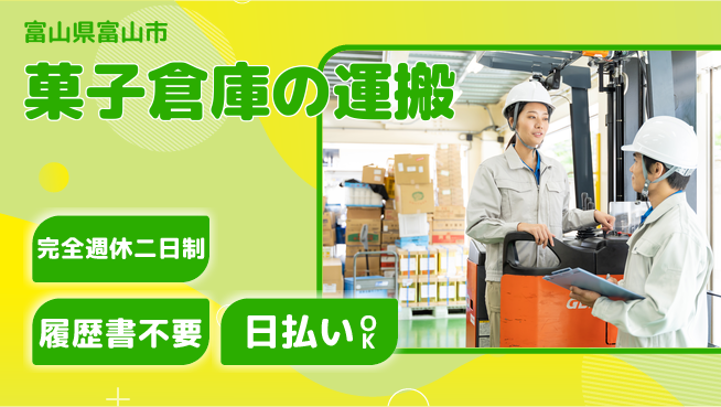 株式会社綜合キャリアオプション 週休2日で安心完全週休2日制【菓子倉庫の運搬】週休2日で安心の工場求人・派遣情報 | ジョバディ工場