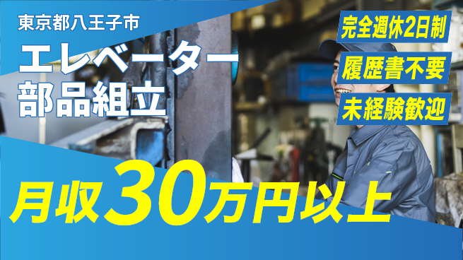 株式会社綜合キャリアオプション 【エレベーター部品組立】の工場求人・派遣情報 | ジョバディ工場