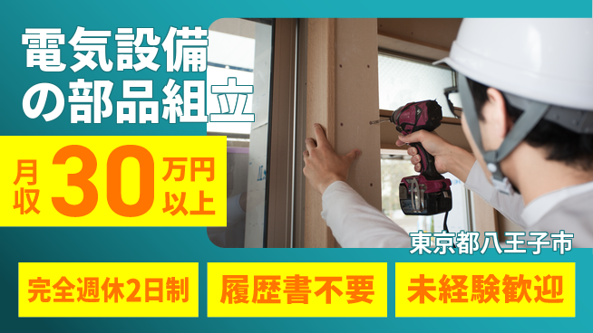 株式会社綜合キャリアオプション 快適環境【電気設備の部品組立】の工場求人・派遣情報 | ジョバディ工場