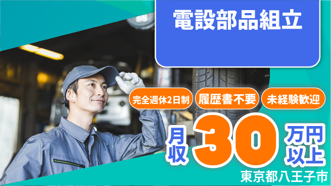 株式会社綜合キャリアオプション プライベート充実【電設部品組立】の工場求人・派遣情報 | ジョバディ工場