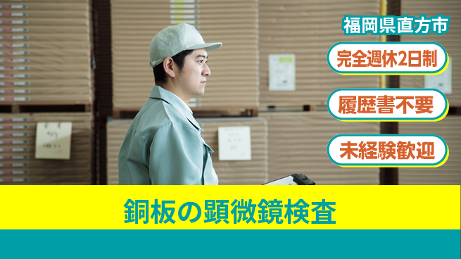 株式会社綜合キャリアオプション 【銅板の顕微鏡検査】の工場求人・派遣情報 | ジョバディ工場
