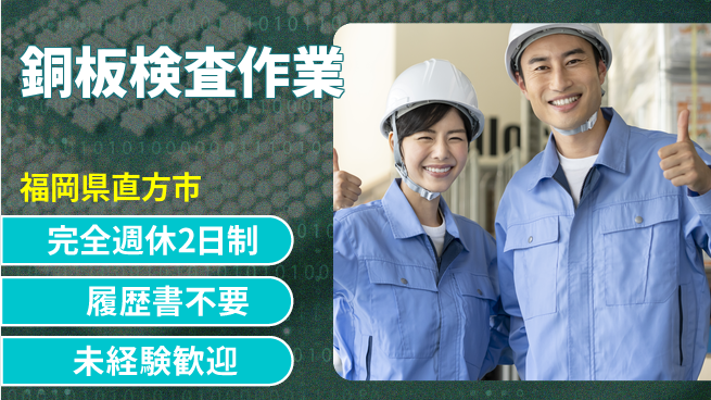 株式会社綜合キャリアオプション 安心サポート【銅板検査作業】の工場求人・派遣情報 | ジョバディ工場