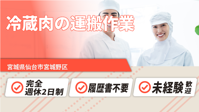 株式会社綜合キャリアオプション 【冷蔵肉の運搬作業】の工場求人・派遣情報 | ジョバディ工場