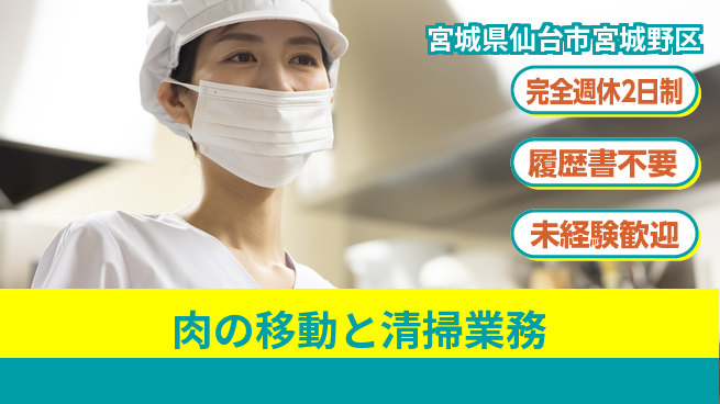 株式会社綜合キャリアオプション 完全週休2日制【肉の移動と清掃業務】しっかり休息日の工場求人・派遣情報 | ジョバディ工場