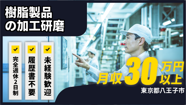株式会社綜合キャリアオプション 【樹脂製品の加工研磨】の工場求人・派遣情報 | ジョバディ工場