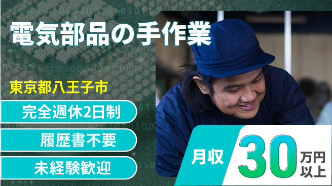 株式会社綜合キャリアオプション ゆとりある休暇【電気部品の手作業】の工場求人・派遣情報 | ジョバディ工場